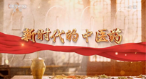 【行業(yè)資訊】南陽中醫(yī)藥亮相央視紀(jì)錄片《新時(shí)代的中醫(yī)藥》！