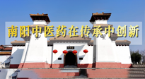 【行業(yè)資訊】河南日報(bào)：南陽中醫(yī)藥在傳承中創(chuàng)新！
