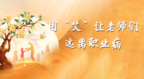 【教師節(jié)】三尺講臺(tái)，一生情懷，請(qǐng)用艾灸讓老師遠(yuǎn)離職業(yè)??！