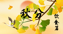 【節(jié)氣飲食】秋分養(yǎng)生，適宜平補，不吃藥，美食亦可健康養(yǎng)生！