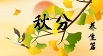 【節(jié)氣養(yǎng)生】秋易悲傷，秋分節(jié)氣已至，養(yǎng)生要點要了解！