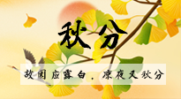 【二十四節(jié)氣灸】秋分節(jié)氣，始入秋季，是潤肺養(yǎng)陰、防止氣陰兩虛的時候了！
