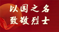 【九州銘記】第十一個烈士紀(jì)念日，以國之名，向烈士致敬！