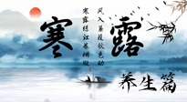 【節(jié)氣養(yǎng)生】寒露節(jié)氣專屬的養(yǎng)生攻略，請注意查收！