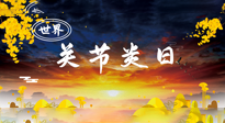 【你不知道的冷節(jié)日】世界關(guān)節(jié)炎日：提醒您且“艾”且珍“膝”！