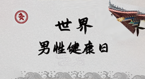 【你不知道的冷節(jié)日】世界男性健康日，緩解男性疲勞，艾灸是很好的選擇！