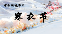 【中國傳統(tǒng)節(jié)日】寒衣節(jié)已至，當心寒氣侵體，注意身體向你“示警”！