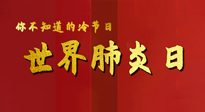 【你不知道的冷節(jié)日】世界肺炎日，預防、緩解加療愈，灸要這個幾個穴位！