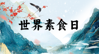 【你不知道的冷節(jié)日】世界素食日，身在美食之邦的華夏，對于素食，你了解多少？