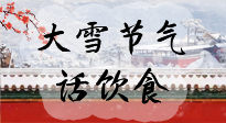 【節(jié)氣飲食】大雪到，冰封河，節(jié)氣飲食知多少！