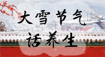 【節(jié)氣養(yǎng)生】大雪將至，小心陰氣很重的15天！