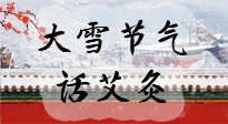 【二十四節(jié)氣灸】天寒地凍要補(bǔ)陽(yáng)，咱們一起大雪節(jié)氣話艾灸！