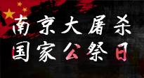 【九州銘記】12.13國家公祭日——不忘歷史 吾輩自強！