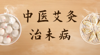 【中醫(yī)養(yǎng)生】中醫(yī)養(yǎng)生最高境界——治未病，而艾灸是治未病的最佳方式！