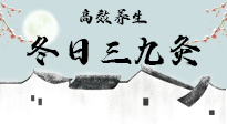 【艾灸三九天】冬日三九灸，仙草小助理帶你高效養(yǎng)生！