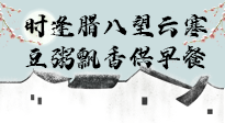 【中國傳統(tǒng)節(jié)日】臘八粥也要因人而異，加點料，養(yǎng)生又健康！