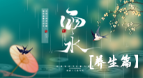 【節(jié)氣養(yǎng)生】雨水節(jié)氣至，潤(rùn)物細(xì)無(wú)聲！初春雨水，應(yīng)該這樣養(yǎng)生！