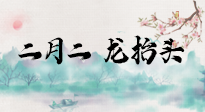 【中國(guó)傳統(tǒng)節(jié)日】二月二，龍?zhí)ь^，多艾灸更有精神頭！