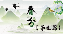 【節(jié)氣養(yǎng)生】春分時節(jié)，中醫(yī)八養(yǎng)，一定要了解！