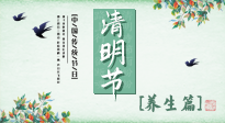 【節(jié)氣養(yǎng)生】清明勤雨，草木青青，順應(yīng)天時調(diào)理身體，才是健康之道！