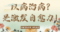 【艾灸知識】艾灸不是以病治病，而是激發(fā)人體自愈力！