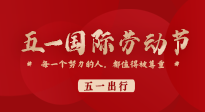 【五一出行】國(guó)際勞動(dòng)節(jié)，快來(lái)看看五一假期出行健康提醒！