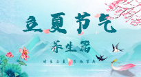 【節(jié)氣養(yǎng)生】夏之三旬，恰是頤養(yǎng)身心的良辰！