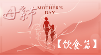 【健康飲食】女性健康，從飲食開(kāi)始！母親節(jié)特別推薦健康飲食秘訣！