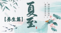 【節(jié)氣養(yǎng)生】夏至節(jié)氣，陽(yáng)極陰生，養(yǎng)生調(diào)理這樣做！