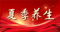 【養(yǎng)生知識(shí)】夏季養(yǎng)生有“道”：中醫(yī)千年智慧，助你安然度夏！