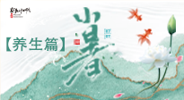 【節(jié)氣養(yǎng)生】小暑節(jié)氣養(yǎng)生：避暑養(yǎng)陽(yáng)，健康入伏！