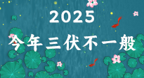 【三伏天】2025三伏時間表來了，今年三伏不一般！早看早準(zhǔn)備哦！