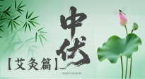 【艾灸三伏天】中伏艾灸：順應(yīng)天時，調(diào)養(yǎng)身心！