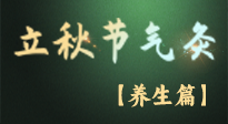 【節(jié)氣養(yǎng)生】立秋養(yǎng)收正當(dāng)時：從起居到飲食的養(yǎng)生之道！