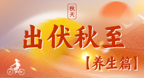【出伏養(yǎng)生】出伏后，做好養(yǎng)生銜接，為健康過(guò)冬打基礎(chǔ)