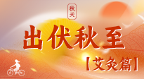 【出伏艾灸】出伏后進(jìn)入“多事之秋”，順應(yīng)時(shí)節(jié)，養(yǎng)護(hù)身心，伏后固本正當(dāng)時(shí)！