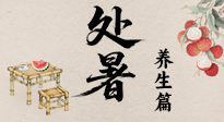 【節(jié)氣養(yǎng)生】處暑至，秋意濃：順應(yīng)時(shí)節(jié)變化，全方位做好養(yǎng)生調(diào)理！