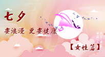 【七夕女性篇】七夕獻(xiàn)給女人的愛！迷人的女人是這樣灸出來的！