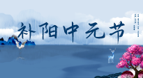 【中國傳統(tǒng)節(jié)日】中元節(jié)將至，陰氣很盛的日子，2宜3忌要知道，補(bǔ)足陽氣應(yīng)對(duì)陰寒！