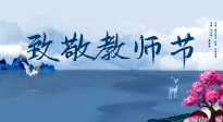 【致敬教師節(jié)】致敬育人之師：細(xì)數(shù)辛勞，守護(hù)健康，艾灸助養(yǎng)生！