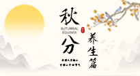 【節(jié)氣養(yǎng)生】秋分養(yǎng)生攻略：跟緊節(jié)氣節(jié)奏，解鎖秋日好狀態(tài)！