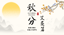 【二十四節(jié)氣灸】秋分艾灸：順時(shí)養(yǎng)護(hù)，筑牢健康防線！
