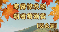 【二十四節(jié)氣灸】寒露后寒氣鉆身？艾灸4大穴位，幫你暖臟腑、強(qiáng)免疫！