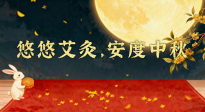 【中國(guó)傳統(tǒng)節(jié)日】全家這樣灸，中秋不生?。∮朴瓢?，安度中秋！中秋快樂(lè)！