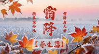 【節(jié)氣養(yǎng)生】霜降來(lái)啦！除了加衣服，這樣養(yǎng)生更靠譜！