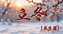 【節(jié)氣養(yǎng)生】立冬養(yǎng)藏：順時(shí)調(diào)攝，藏納陽氣待春來！