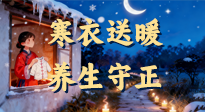 【寒衣養(yǎng)生】寒衣送暖，養(yǎng)生守正 —— 古節(jié)里的陽氣養(yǎng)護智慧！
