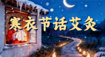【中國傳統(tǒng)節(jié)日】寒衣節(jié)話艾灸：艾火暖冬，承古護安康！