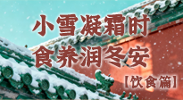 【節(jié)氣飲食】小雪凝霜時，食養(yǎng)潤冬安 —— 節(jié)氣健康飲食指南！