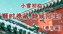 【節(jié)氣養(yǎng)生】小雪初臨：順時養(yǎng)藏，靜候陽生！